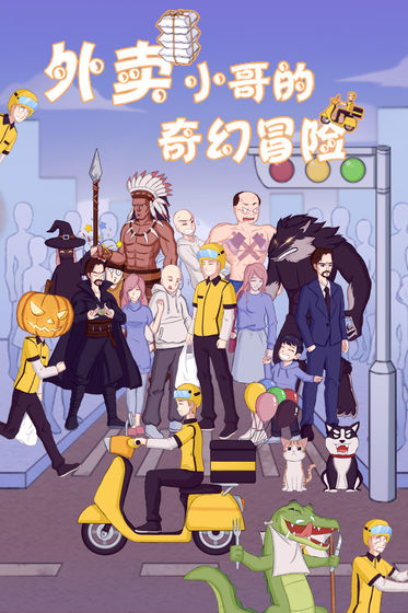 外卖小哥的奇幻冒险5