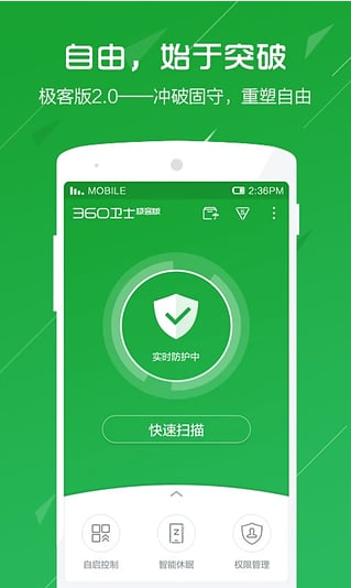 360卫士极客版(原360手机杀毒)1