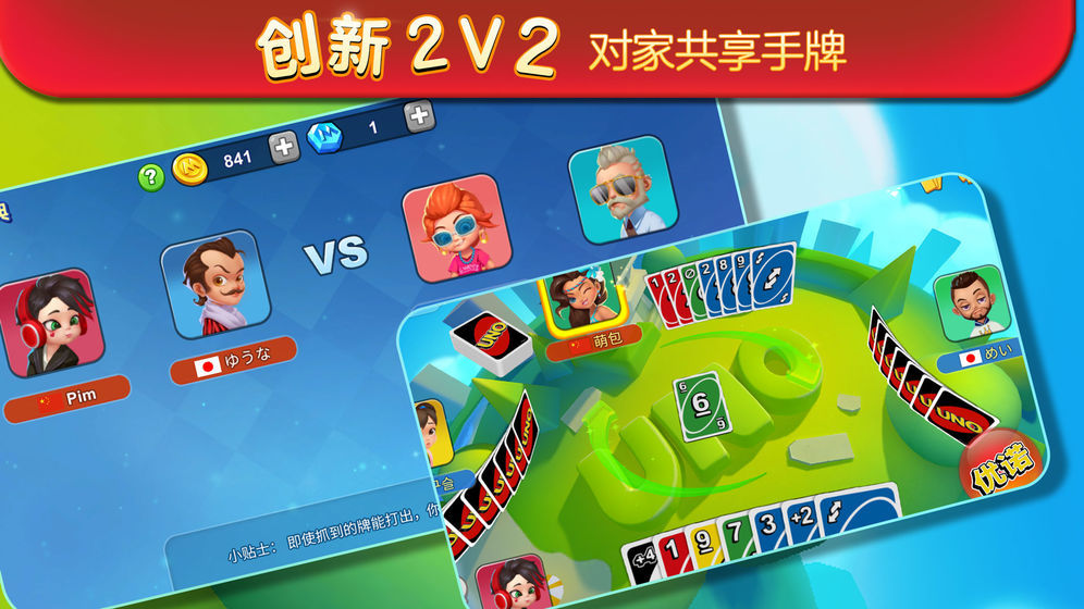 UNO一起优诺国际版3