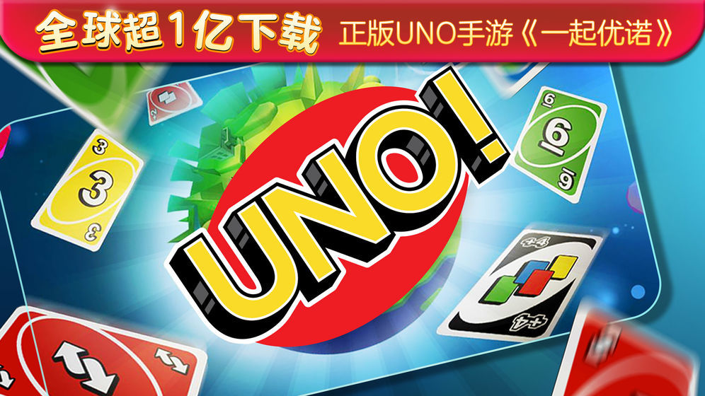 UNO一起优诺国际版4