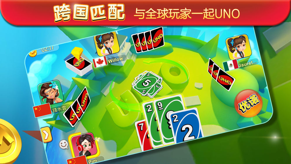 UNO一起优诺国际版5