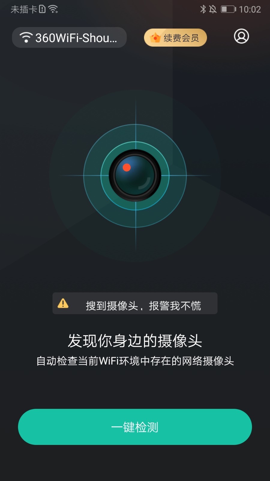 防拍大师APP2