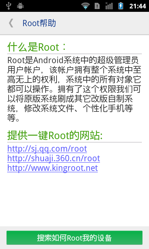 一键ROOT权限获取4