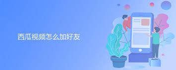 西瓜视频如何添加好友