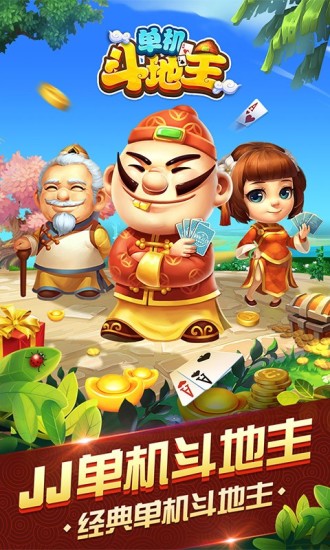 单机斗地主（JJ版）经典版1