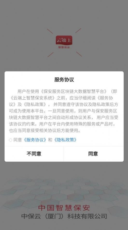 中国智慧辅警2