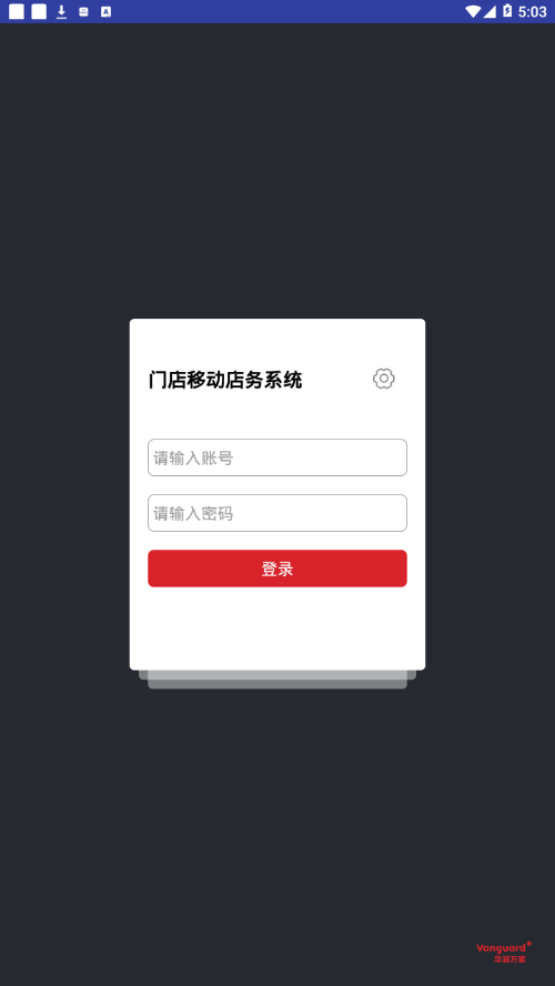 移动店务