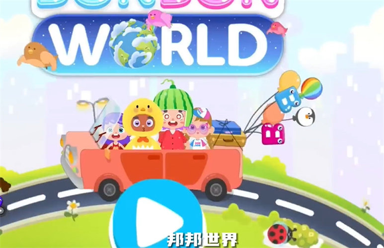 邦邦世界1