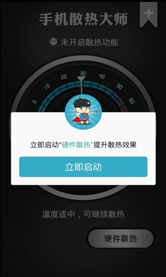 手机散热大师4