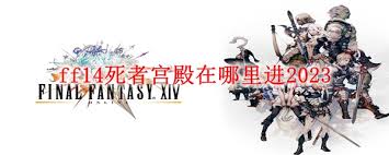 FF14手游死者宫殿怎么玩