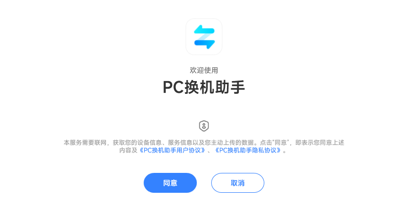 小米PC换机助手