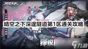 晴空之下深邃隧道第1区怎么通关