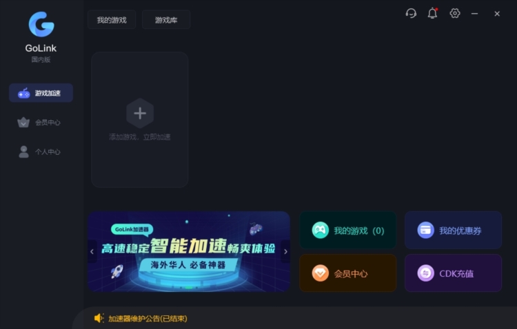 GoLink游戏加速器