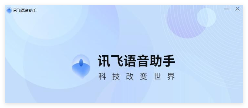 讯飞语音助手