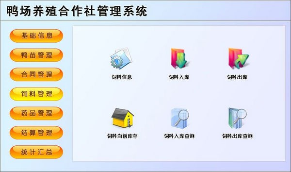 鸭场养殖合作社管理系统1