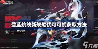 碧蓝航线新舰船埃丝特怎么获取