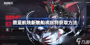 碧蓝航线新舰船埃丝特怎么获取