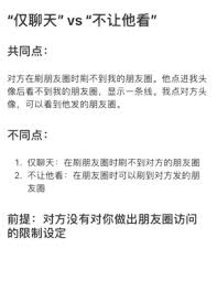 微信仅聊天和不让他看我的区别是什么