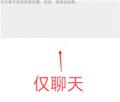 微信仅聊天和不让他看我的区别是什么