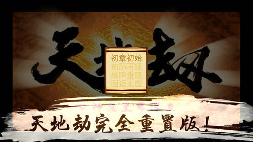 天地劫神魔至尊传手机版4