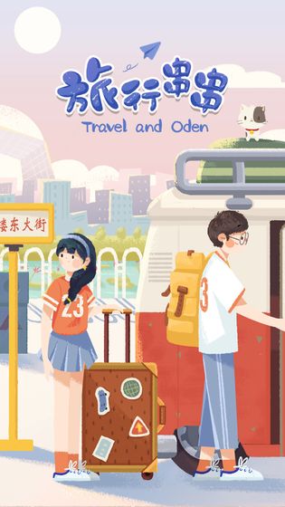 旅行串串4