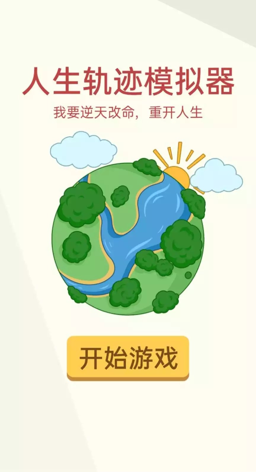人生轨迹模拟器1