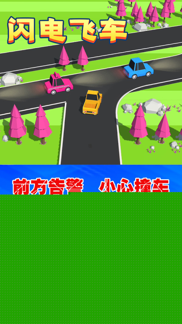 闪电飞车官方正版3