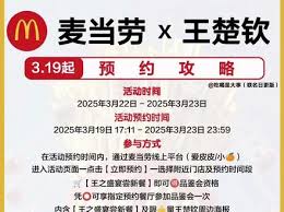 如何预约麦当劳王楚钦联名