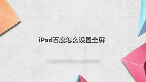 红果在ipad上能全屏吗