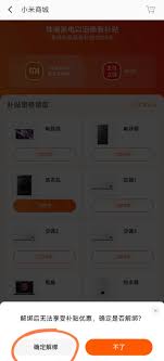 小米商城国补如何解绑