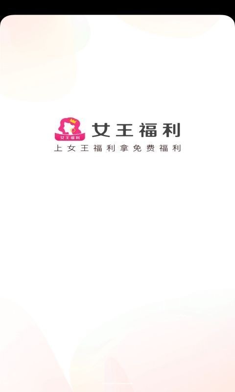 女王福利1