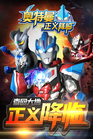 奥特曼正义降临安卓版v1.2.03
