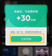 平板qq音乐哪里能免费听歌30分钟