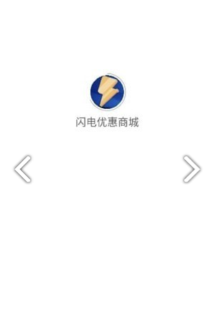 闪电优惠商城正版3