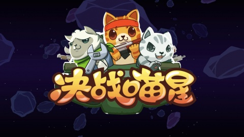 决战喵星无敌版