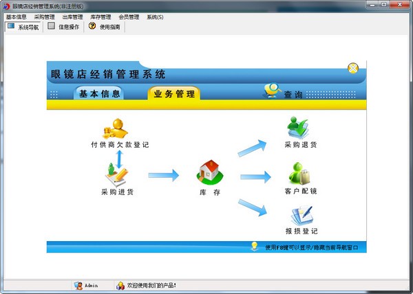 宏达眼镜店经销管理系统1