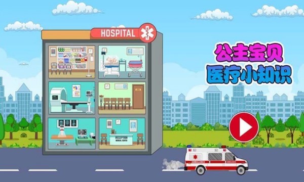 公主宝贝医疗小知识5