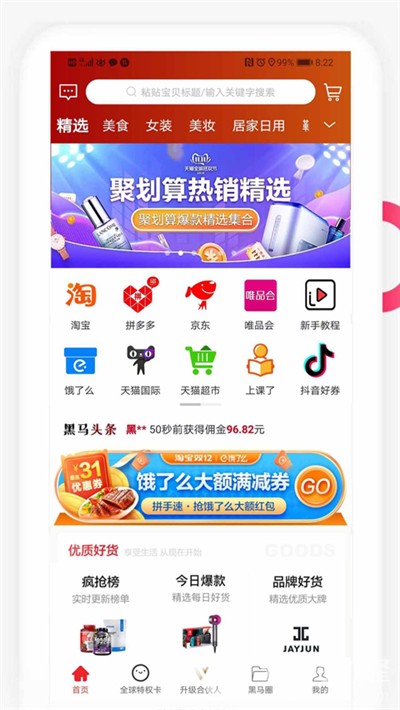 有匹黑马(海量优质商品工具)V0.0.39 安卓手机版1