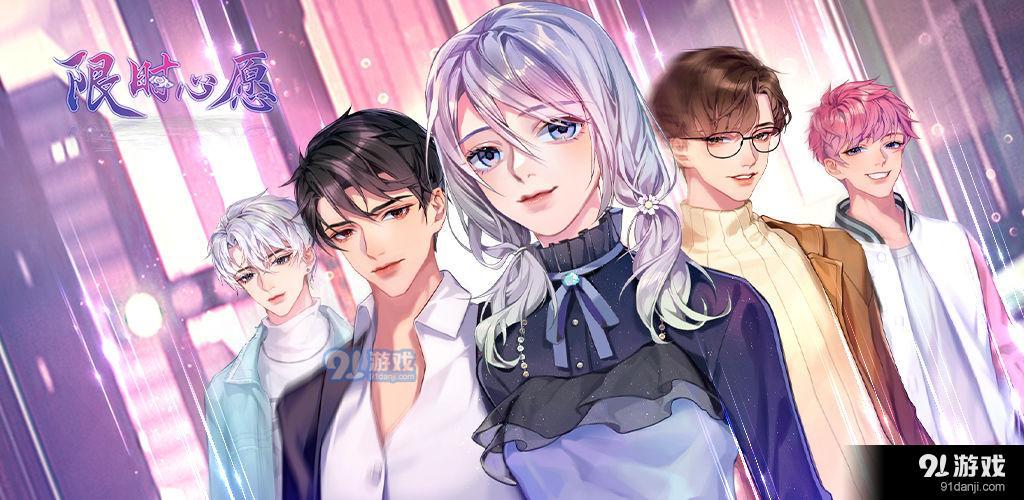 限时心愿免费版