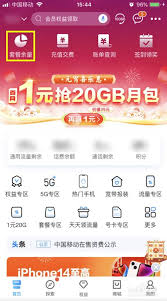 中国移动app如何更改套餐