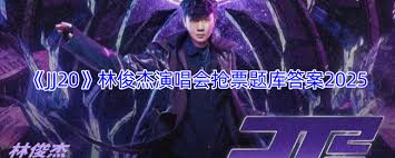 Jj20答题2025最新版是什么