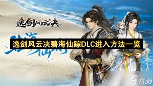 逸剑风云决碧海仙踪DLC解谜玩法怎么玩