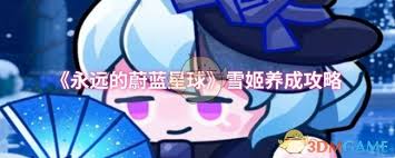 永远的蔚蓝星球雪姬培养方法