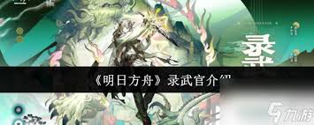 明日方舟录武官怎么介绍