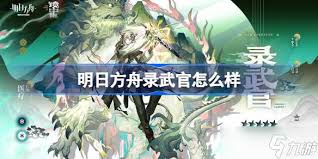 明日方舟录武官怎么介绍
