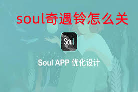 Soul奇遇铃如何关闭