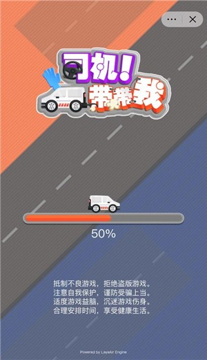 司机带带我1