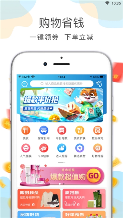 喵先省(购物省钱)1