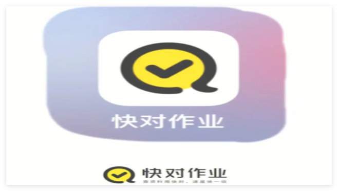 快对作业app拍照搜题方法教程