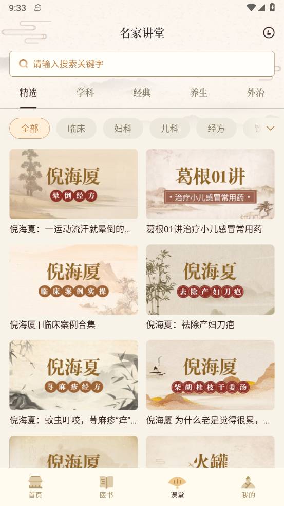 倪海厦中医大全2